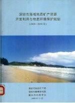 深圳市海域地质矿产资源开发利用与地质环境保护规划 2000-2010年