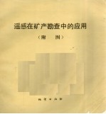 遥感在矿产勘查中的应用
