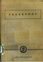 工业企业经营管理学