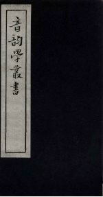 音韵学丛书 切韵考 卷1-4