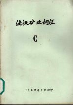 法汉矿业词汇 C