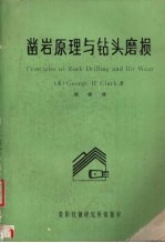 凿岩原理与钻头磨损