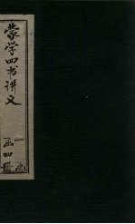 蒙学四书讲义 卷1-2