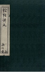 松阳讲义 卷1