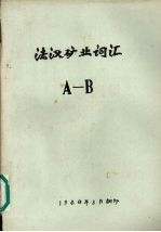 法汉矿业词汇 A-B