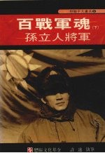 百战军魂 下 孙立人将军