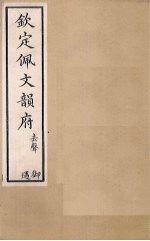 钦定佩文韵府 卷65-66(上)