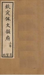 钦定佩文韵府 卷38-40