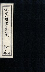 说文解字注笺 说文