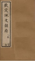 钦定佩文韵府 卷93-94