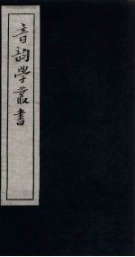 音韵学丛书 重刻古今韵考