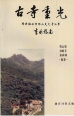 古寺重光:修建梅县阴那山灵光寺记事