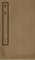 广韵 5册