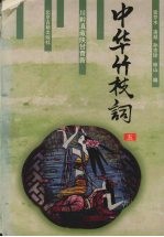 中华竹枝词 5