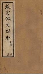 钦定佩文韵府 卷51-52