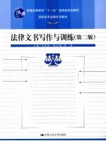 法律文书写作与训练 第2版