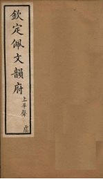 钦定佩文韵府 卷7