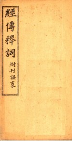 经传释词 卷6-10