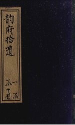 韵府拾遗 卷1-5