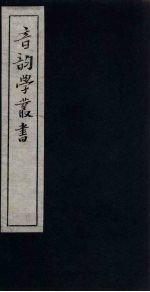 音韵学丛书 谐声表