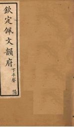钦定佩文韵府 卷22上、中