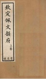 钦定佩文韵府 卷55-59