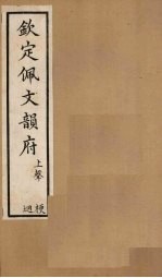 钦定佩文韵府 卷53-54