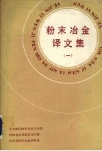 粉末冶金译文集 1987.1