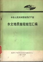 中华人民共和国地质矿产部 水文地质规程规范汇编