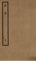 广韵 2册
