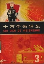 十万个为什么 3