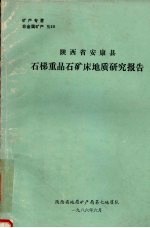 陕西省安康县石梯重晶石矿床地质研究报告 1985-1986