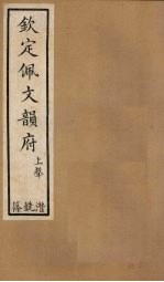 钦定佩文韵府 卷45-47