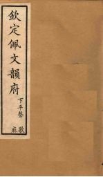 钦定佩文韵府 卷20(下)-21