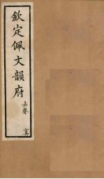 钦定佩文韵府 卷63 四真二至三
