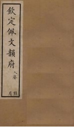 钦定佩文韵府 卷97-98