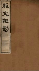 龙文鞭影 上