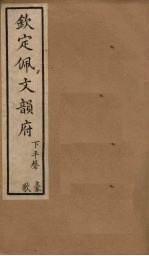 钦定佩文韵府 卷19-20（上）