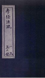 孝经注疏 卷1-2