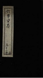 六书分类 卷7