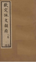 钦定佩文韵府 卷102(下)-103