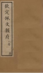 钦定佩文韵府 卷99