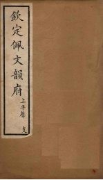钦定佩文韵府 卷4