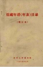 馆藏年谱(年表)目录 增订本