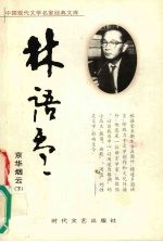 京华烟云 下