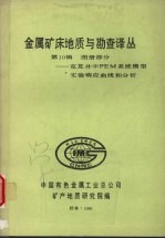 金属矿床地质与勘查译丛 第十辑 图册部分：克龙井中PEM系统模型实验响应曲线和分析