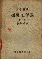 矿业工程学 中
