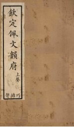 钦定佩文韵府 卷48-50