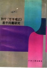 列宁《哲学笔记》若干问题研究