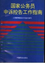 国家公务员申诉控告工作指南